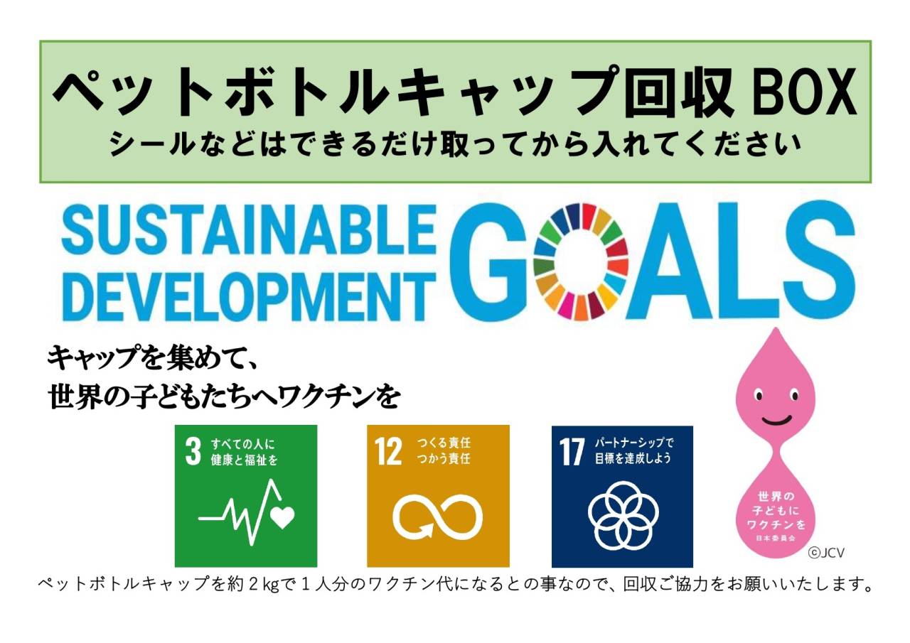 日本住宅総合開発でペットボトルのキャップ回収が始まりました