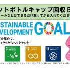 日本住宅総合開発でペットボトルのキャップ回収が始まりました